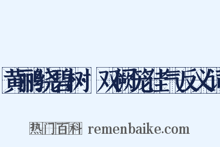 黄鹂绕碧树·双阙笼佳气反义词是什么意思的图片